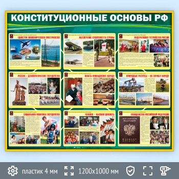 Стенд «Конституционные основы Российской Федерации» (VU-01-GOLD)